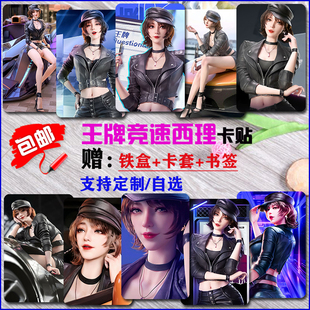西理卡贴游戏美女贴纸王牌竞速壁纸贴学生饭卡校园卡水晶磨砂星幻