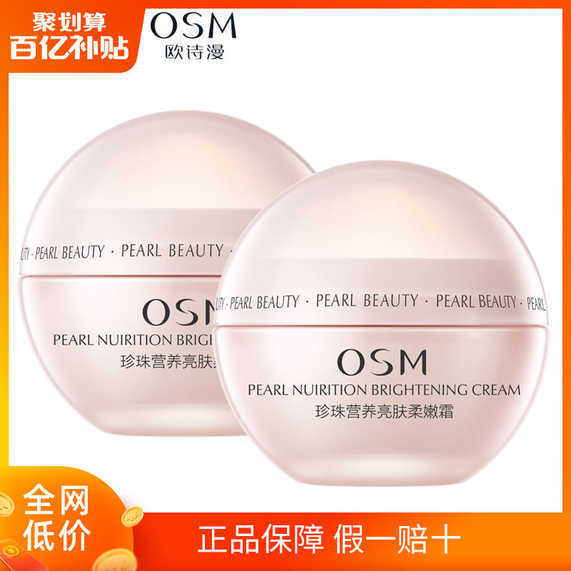 OSM欧诗漫正品珍珠营养保湿面霜特润50g早晚霜官方滋润补水保湿女