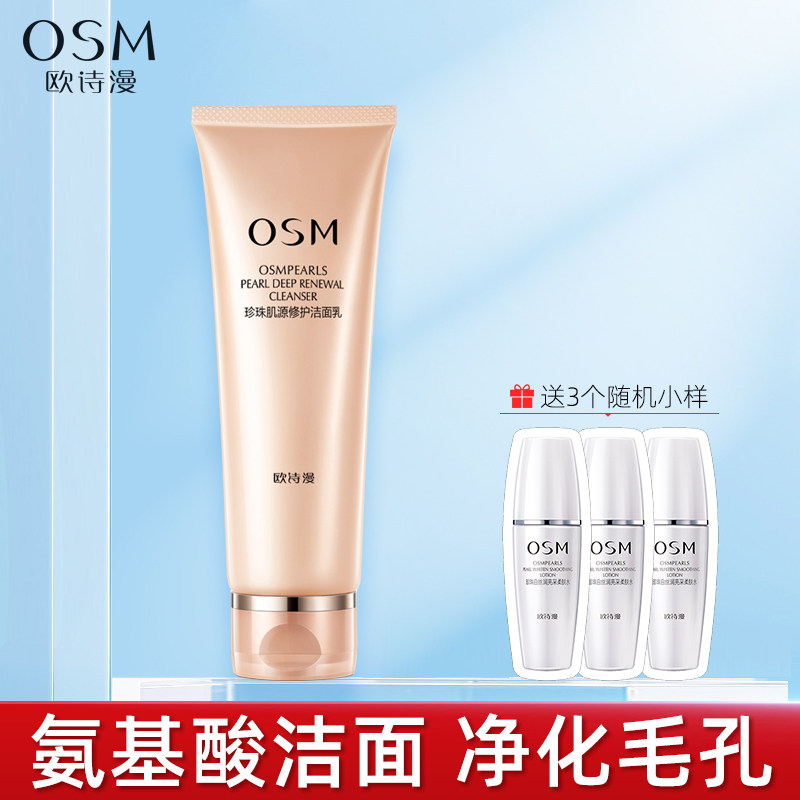 正品欧诗漫洗面奶女珍珠肌源修护洁面乳深层清洁毛孔清爽补水保湿