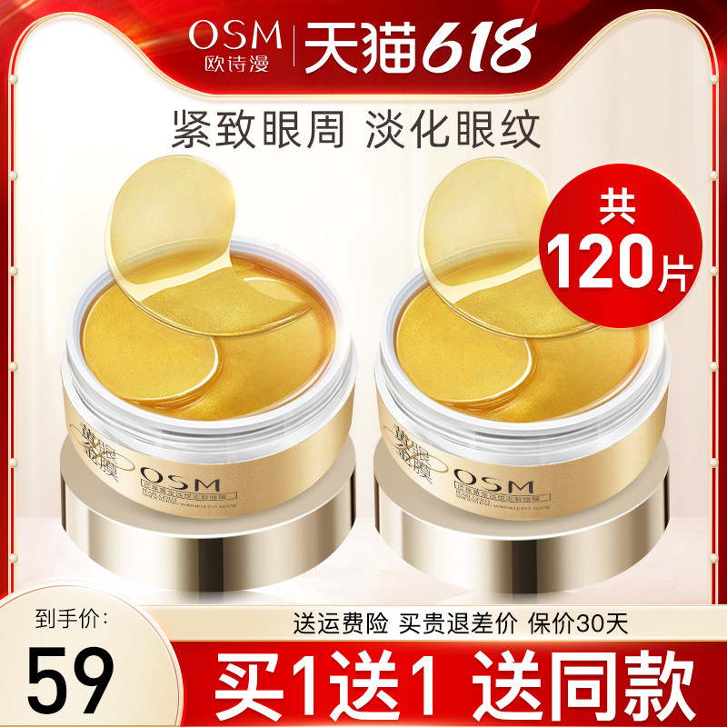 欧诗漫眼膜黄金紧致眼膜贴去淡化眼圈细纹眼纹补水润黑女提拉正品