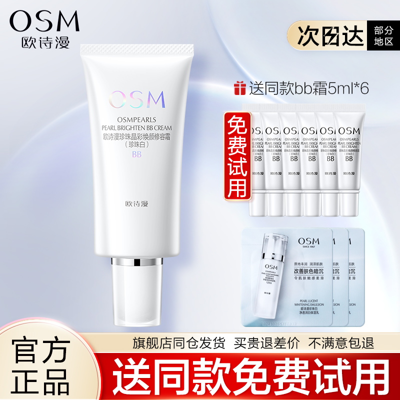 欧诗漫BB霜珍珠白晶彩焕颜修容霜隔离保湿裸妆遮瑕粉底液女旗舰店