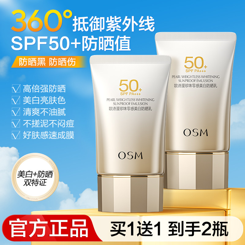 欧诗漫美白防晒霜防紫外线50倍隔离遮瑕三合一正牌官方旗舰店正品