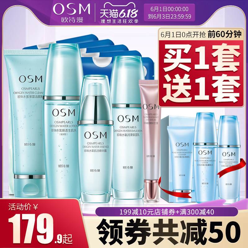 欧诗漫水氧套装旗舰店官网正品水乳补水保湿滋润护肤化妆品全套女