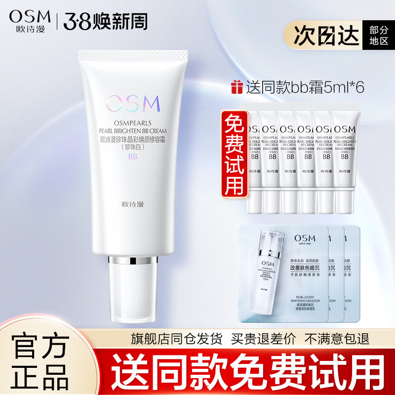 欧诗漫BB霜珍珠白晶彩焕颜修容霜隔离保湿裸妆遮瑕粉底液女旗舰店