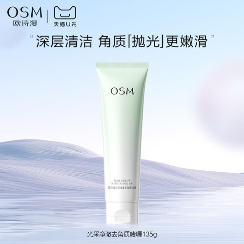 【天猫U先】欧诗漫光采净澈去角质啫喱135g深层清洁毛孔细嫩光滑
