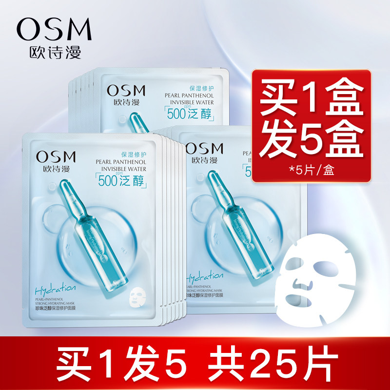 欧诗漫泛醇精华面膜女补水保湿修护换季安瓶面膜贴官方旗舰店正品