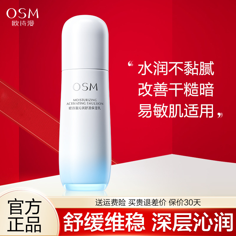 欧诗漫沁润舒活保湿乳液补水保湿锁水维稳舒缓强韧官方旗舰店正品