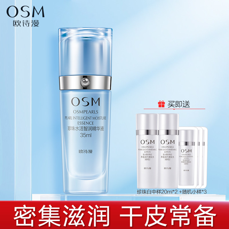 OSM欧诗漫珍珠水活智润面部精华液35ml长效滋润补水保湿专柜正品
