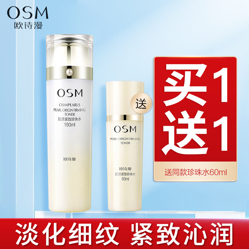 欧诗漫肌源紧致珍珠水补水保湿滋润柔肤水淡纹提亮肤色女官方正品