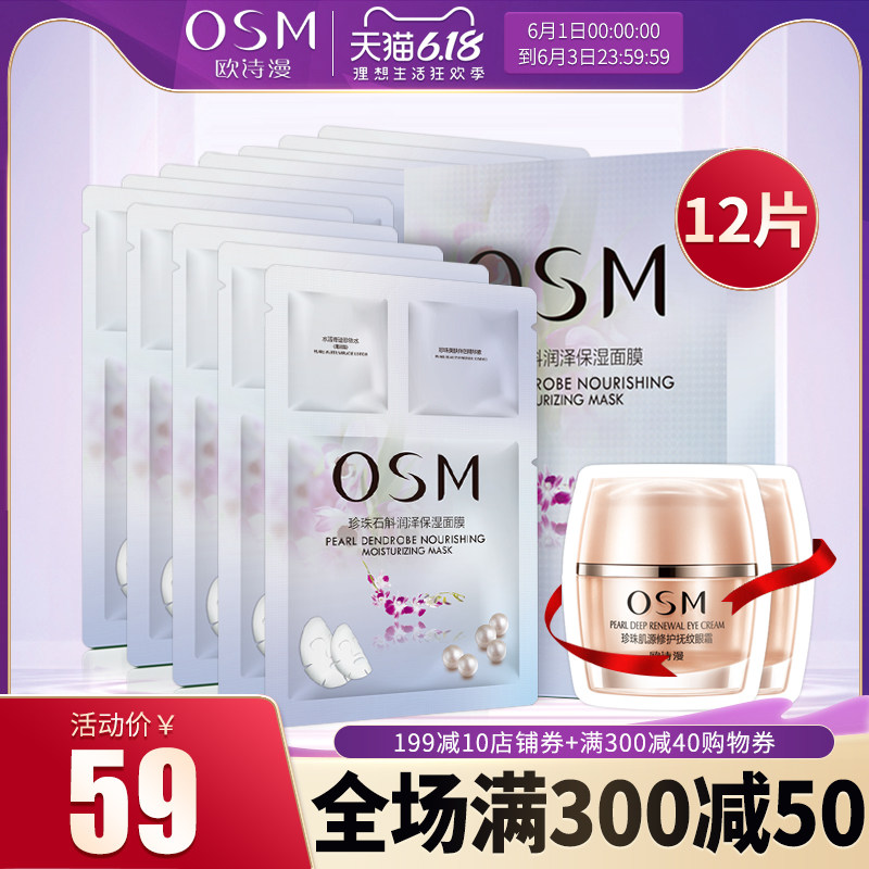 OSM欧诗漫石斛保湿面膜贴12片补水保湿滋润亮肤正品女薄如蚕丝女