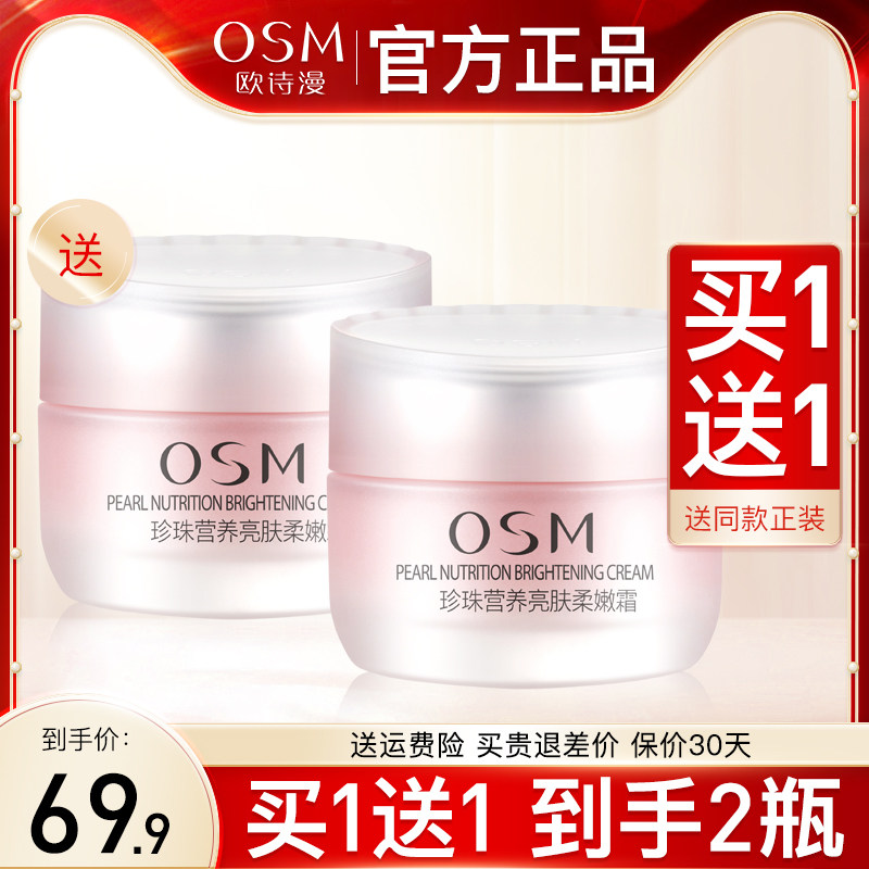 欧诗漫面霜珍珠营养亮肤柔嫩霜补水保湿正品护肤品官方旗舰店官网