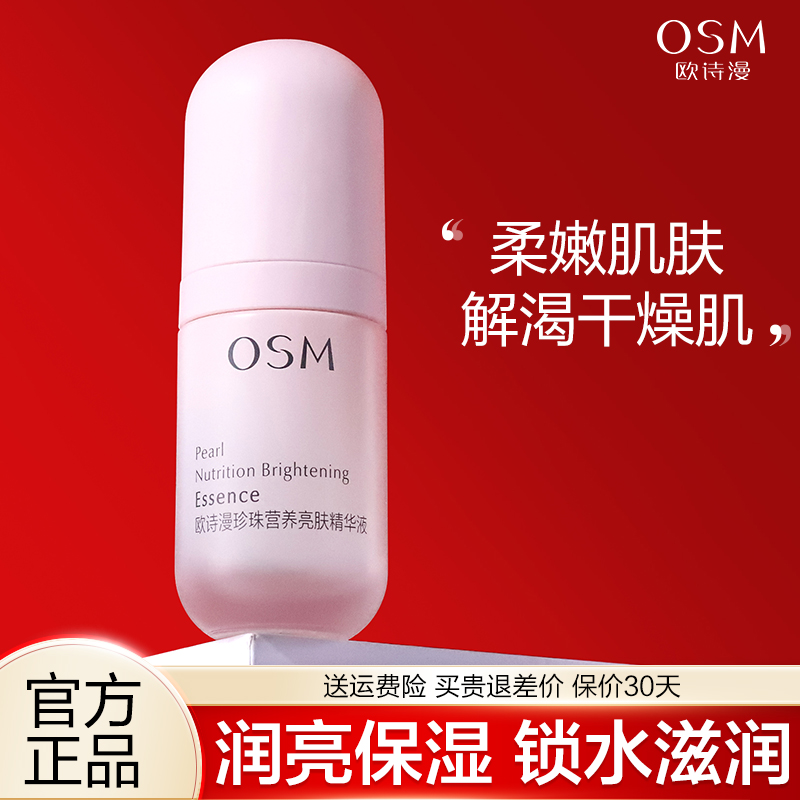 欧诗漫精华液补水保湿官方正品