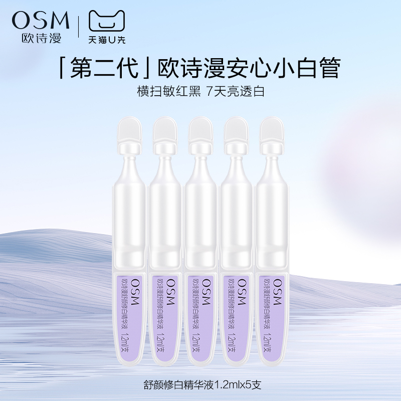 【天猫U先】欧诗漫第二代安心小白管舒颜修白精华液1.2ml*5支试用