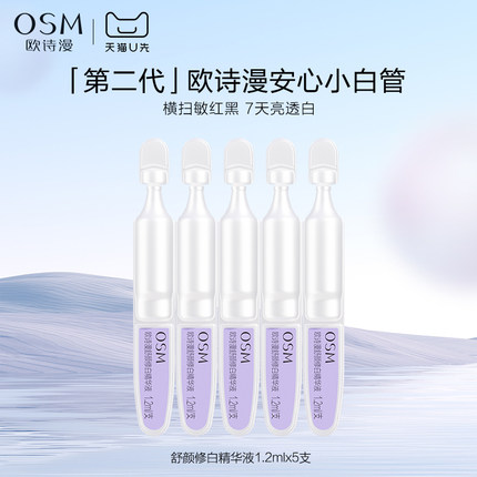 【天猫U先】欧诗漫第二代安心小白管舒颜修白精华液1.2ml*5支试用