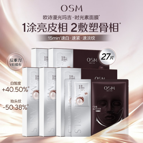 欧诗漫光玛吉时光素面膜双膜组抗老紧致强提拉美白反重力膜布正品