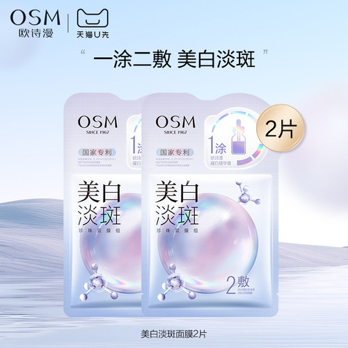 欧诗漫美白淡斑保湿面膜