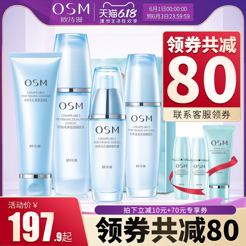 osm欧诗漫套装收缩毛孔清透洗面奶水乳控油去黑头印补水保湿正品
