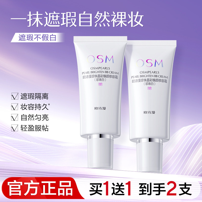 欧诗漫BB霜珍珠白焕颜修容霜遮瑕隔离女正品持久保湿旗舰店官网