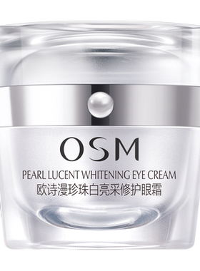 欧诗漫珍珠白眼霜美白淡斑正品
