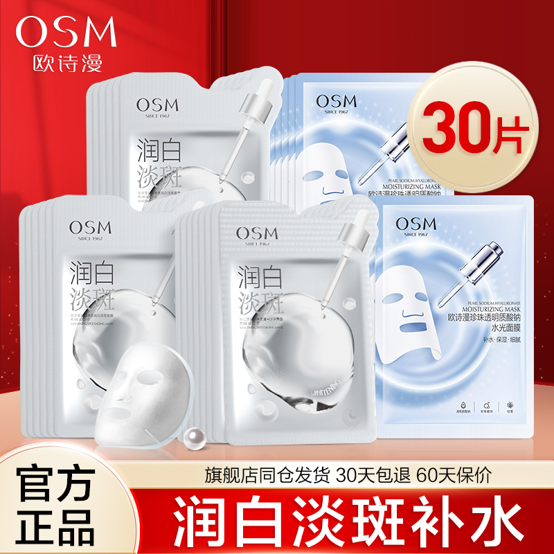 欧诗漫珍珠面膜补水保湿润白淡斑