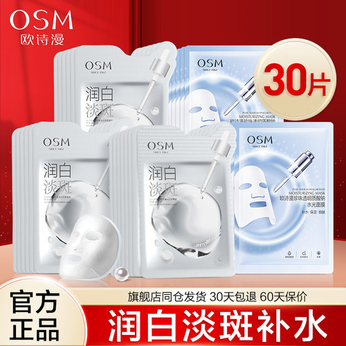 欧诗漫珍珠面膜补水保湿润白淡斑