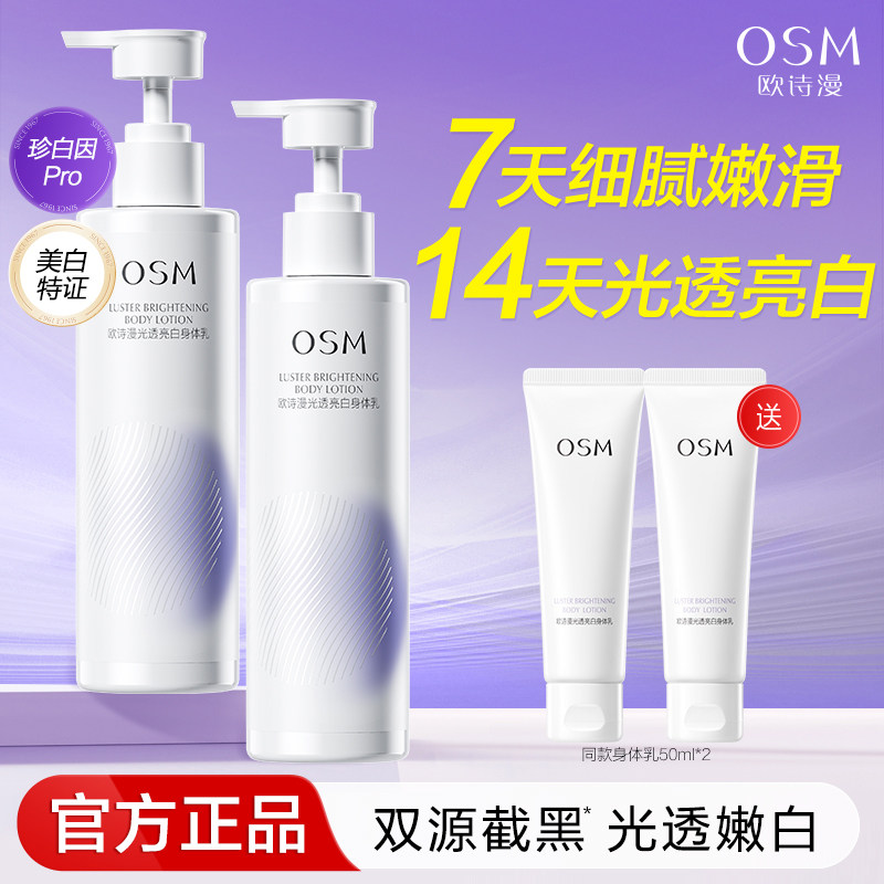 欧诗漫光透亮白身体乳美白保湿抗氧修护滋润旗舰店官方正品
