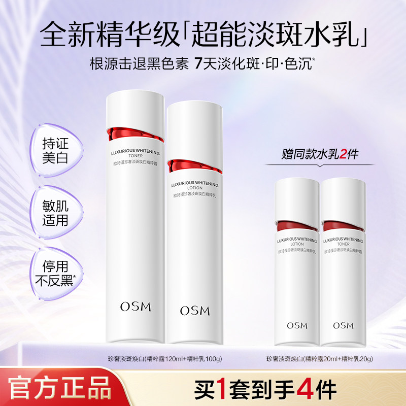欧诗漫超能淡斑水乳套装祛斑印美白不反黑改善暗沉官方旗舰店正品