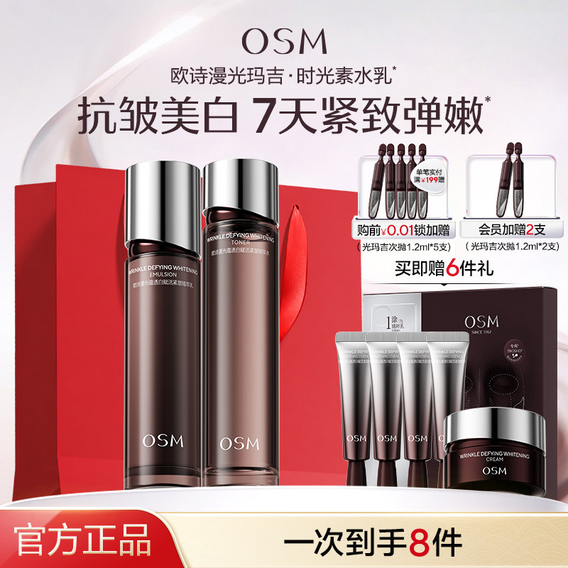 欧诗漫光玛吉时光素水乳套装紧致提拉淡细纹美白抗老提亮官方正品