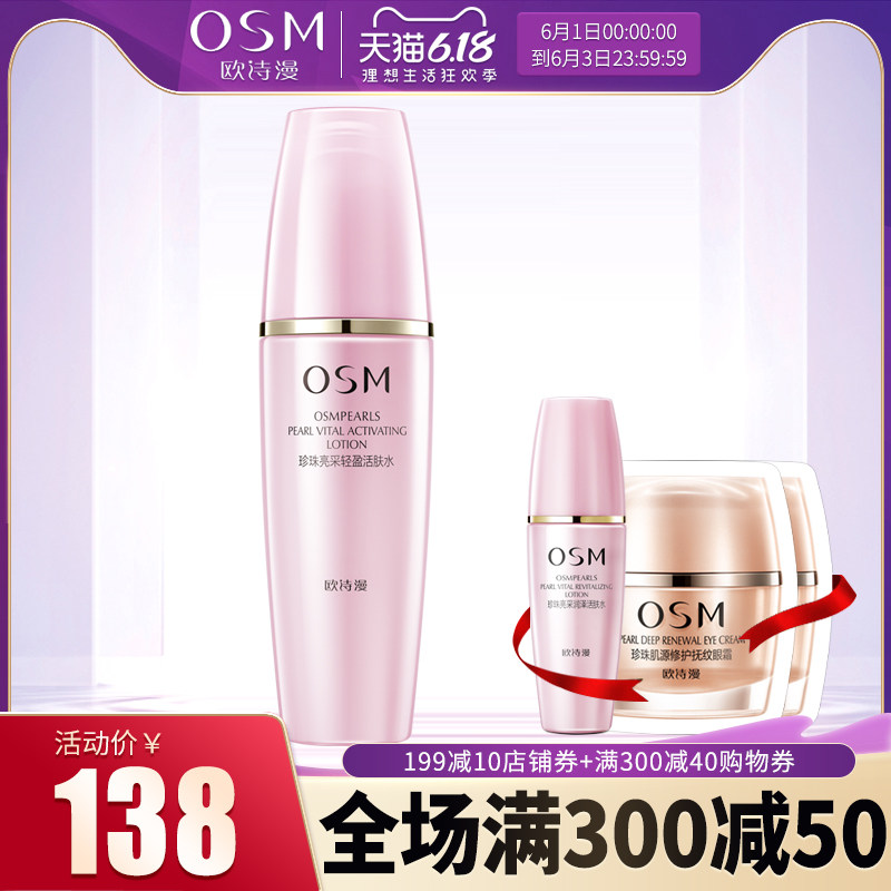 OSM欧诗漫爽肤水珍珠悦活轻盈活肤水补水保湿排浊清爽不油腻正品