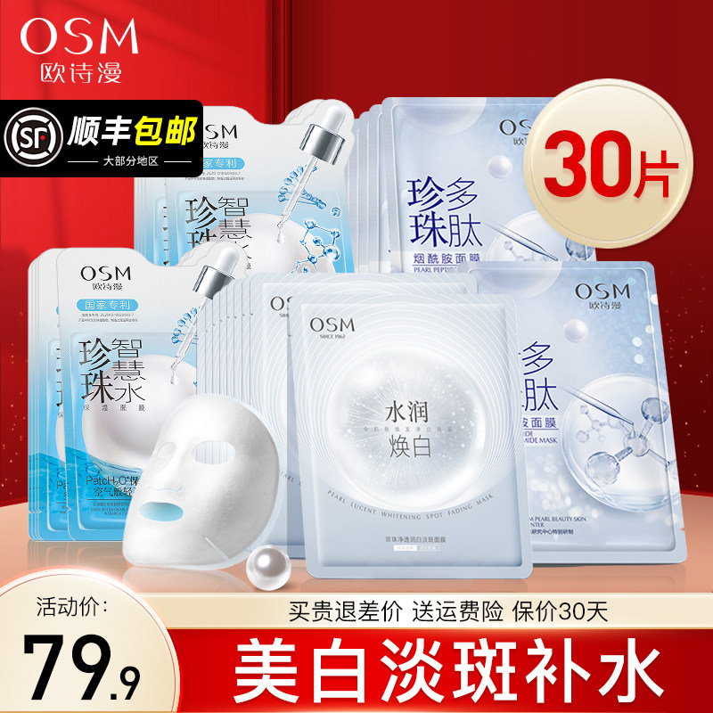 欧诗漫珍珠净透润白淡斑面膜女补水保湿去黄气提亮肤色旗舰店正品