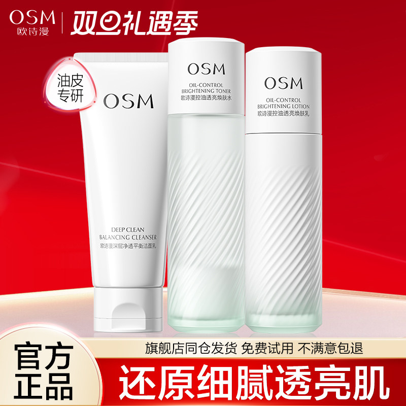 欧诗漫油皮水乳套装祛痘焕亮护肤