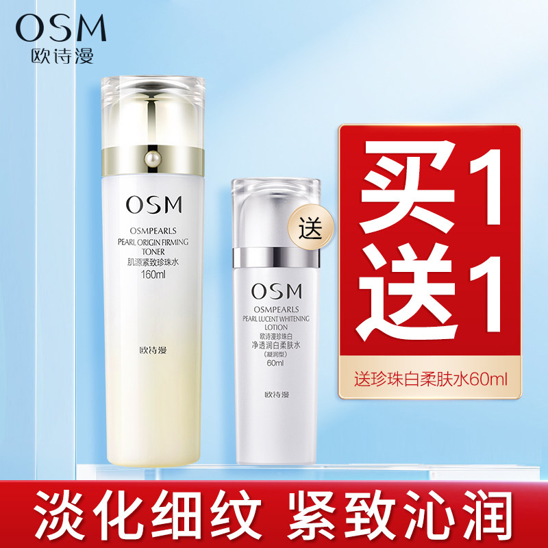 欧诗漫肌源紧致珍珠水补水保湿滋润柔肤水淡纹提亮肤色女官方正品