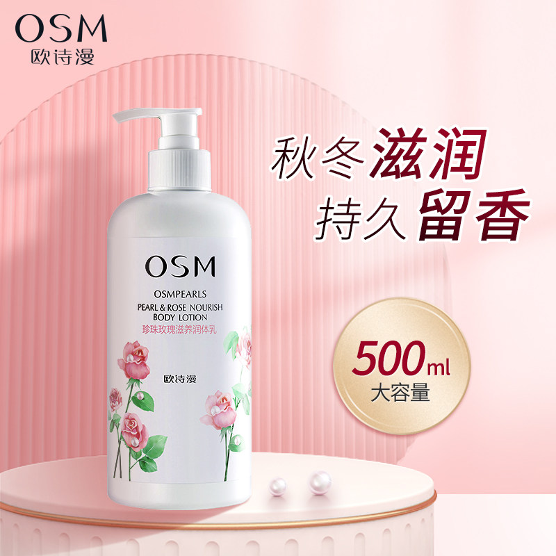 欧诗漫身体乳保湿滋润秋冬女香味全身持久留香体润肤露旗舰店正品