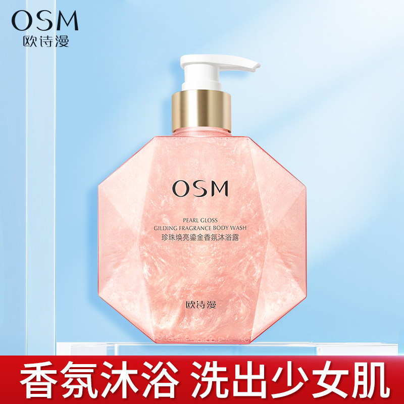 欧诗漫珍珠焕亮鎏金香氛沐浴露补水保湿滋润持久留香干燥皮肤男女