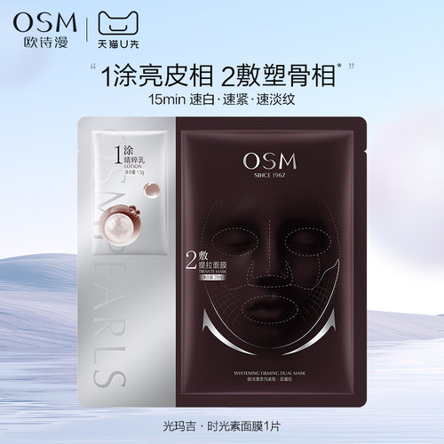【天猫U先】欧诗漫光玛吉时光素面膜抗老紧致提拉美白试用体验装