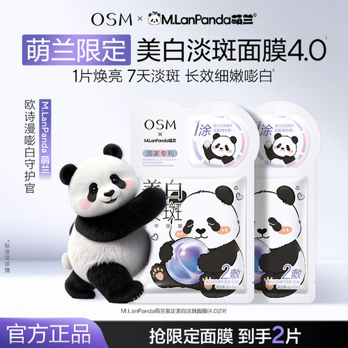 欧诗漫美白淡斑保湿面膜
