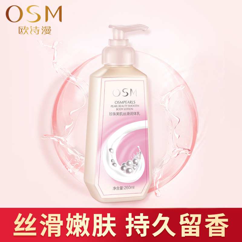 欧诗漫身体乳滋润保湿全身香体补水润肤去鸡皮女清爽变白嫩肤丝滑