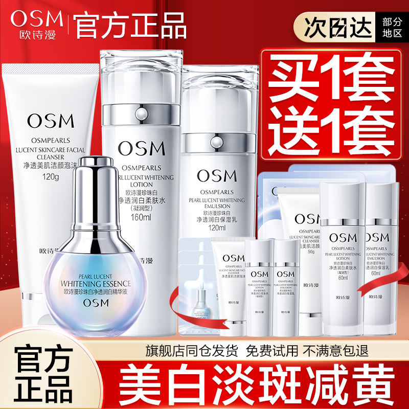 欧诗漫珍珠白套装美白淡斑旗舰店