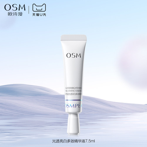 OSM/欧诗漫珍白因精华试用体验装