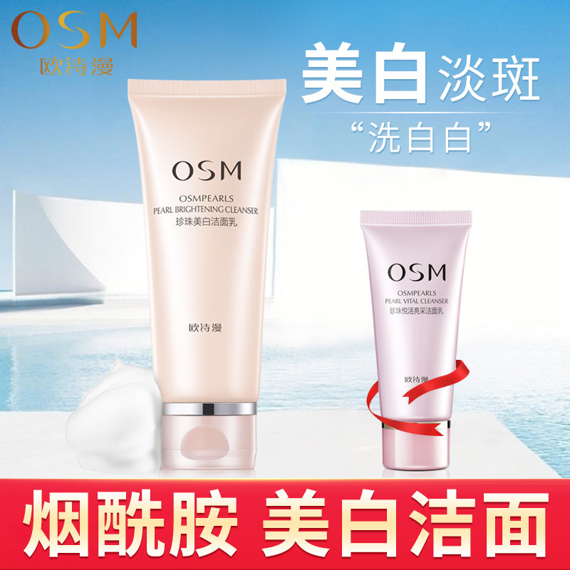 欧诗漫洗面奶女美白淡斑祛痘控油深层清洁补水保湿洁面乳学生泡沫