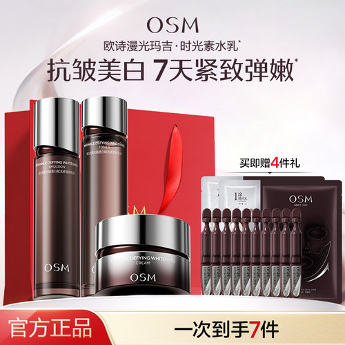欧诗漫光玛吉时光素水乳套装紧致提拉淡细纹美白抗老提亮官方正品