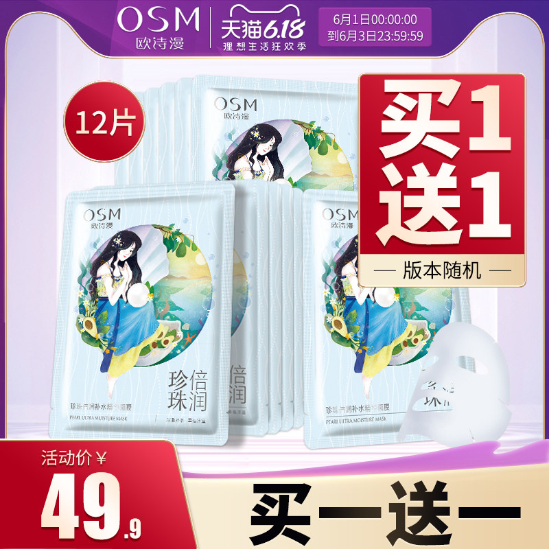 欧诗漫面膜补水保湿提亮肤色收缩毛孔男女免洗旗舰店正品薄如蚕丝