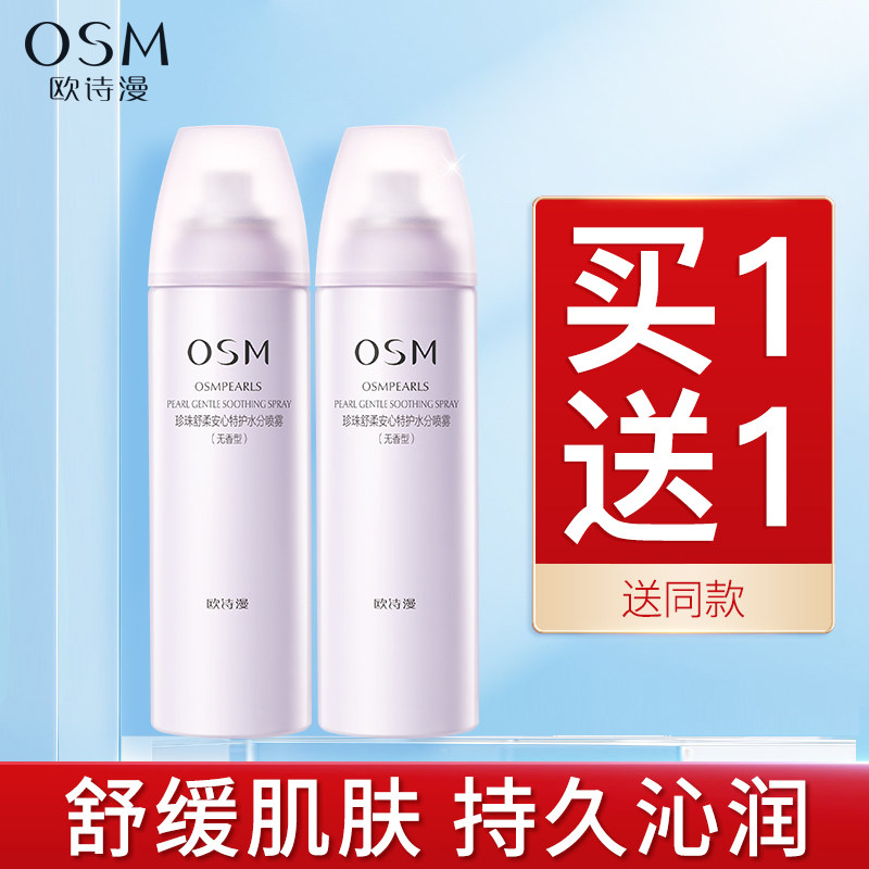 欧诗漫补水喷雾舒缓敏感肌爽肤水保湿收缩毛孔定妆秋冬季男女正品