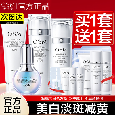 欧诗漫珍珠白套装美白淡斑旗舰店