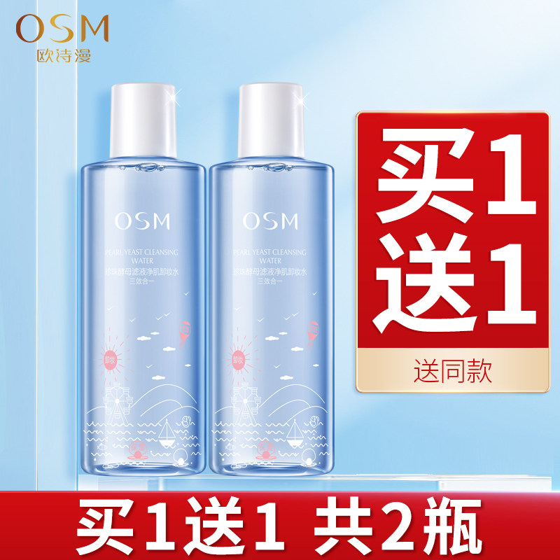 欧诗漫卸妆水官方正品旗舰店脸部深层清洁不刺激眼唇脸三合一女