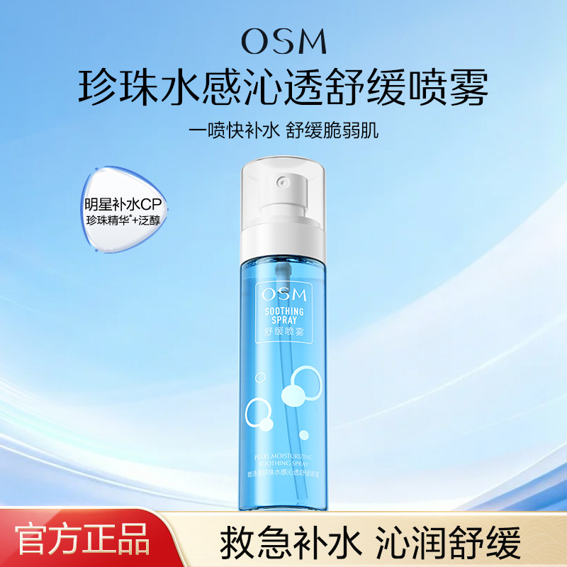欧诗漫沁润舒缓喷雾珍珠精华救急补水保湿爽肤水湿敷便携官方正品