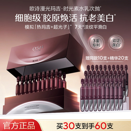 欧诗漫光玛吉时光素水乳次抛淡纹紧致抗皱双证美白官方旗舰店正品