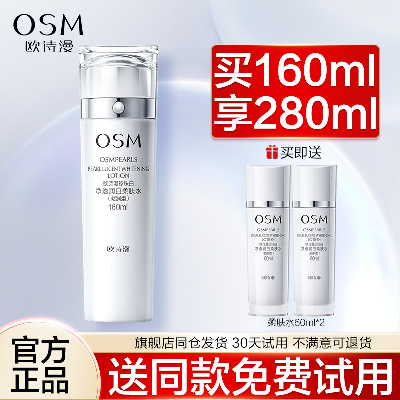 欧诗漫净透润白柔肤水