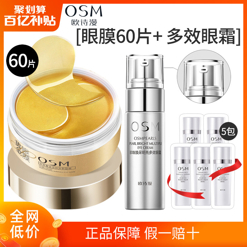 欧诗漫紧致眼膜眼霜眼贴膜去淡化眼圈细纹消补水保湿焕亮官方正品