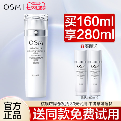 欧诗漫净透润白柔肤水
